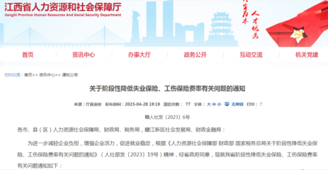 我省《關于階段性降低失業保險、工傷保險費率有關問題的通知》