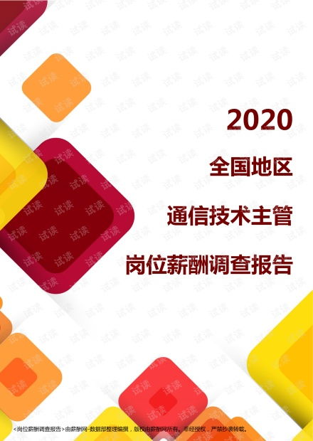 2020全國地區(qū)通信技術(shù)主管崗位薪酬調(diào)查報告