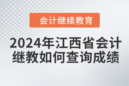 2024年江西省會計人員繼續(xù)教育成績查詢指南