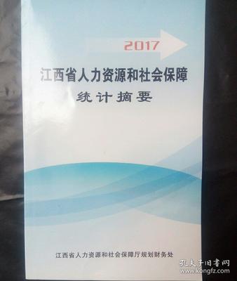 2017年江西省人力資源和社會(huì)保障統(tǒng)計(jì)摘要 人才中介發(fā)展報(bào)告